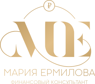 Мария Ермилова — финансовый консультант